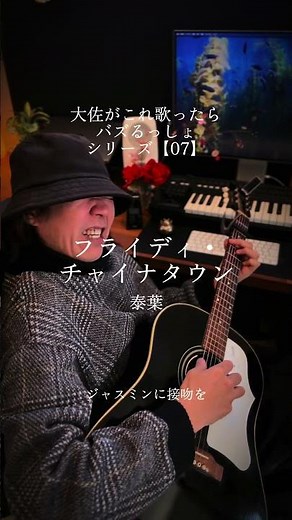 【07】「フライディ・チャイナタウン／泰葉」大佐がこれ歌ったらバズるっしょシリーズ！よろしくお願いします！#歌ってみた #弾き語り #泰葉