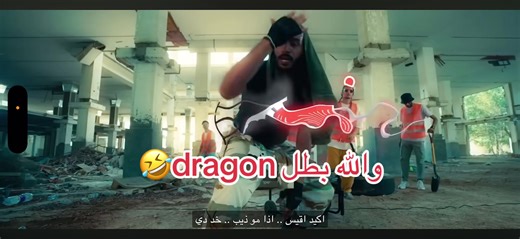 مو صاحي ورب الكعبة dragonfire 🤣🤣 #كلاش #راب #dragonfire #vortex #rap