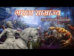 मराठा साम्राज्य का संपूर्ण इतिहास • Maratha Samrajya history in Hindi • Chhatrapati Shivaji Maharaj