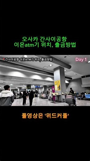 오사카 간사이공항 1터미널 이온atm기 위치 및 출금방법 (트래블월렛카드 수수료 무료)