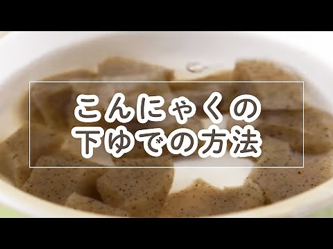 こんにゃくの下ゆで【料理の基本】