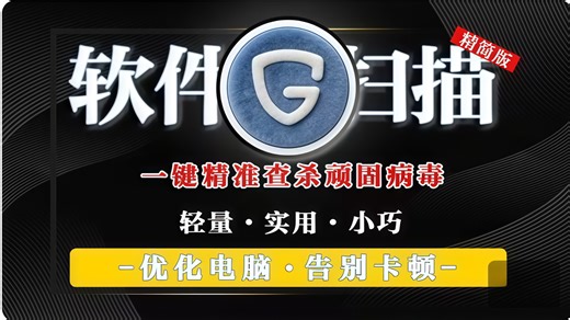 电脑防毒新选择！轻量好用不占内存，一键清理顽固病毒，查杀恶意软件超高效！