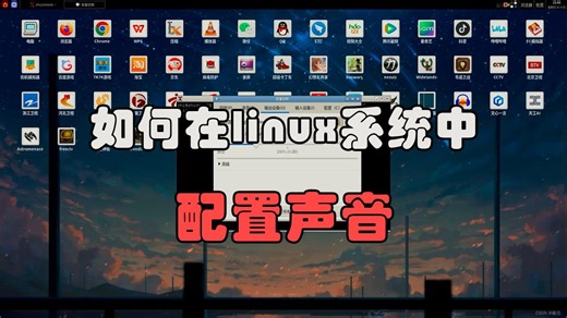 Linux入门篇04：如何在Linux系统中配置声音