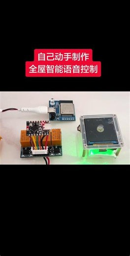 语音控制，灯光，空调，电视 自己DIY做的AI小智语音中控基于ESP32‑S3开发，红外控制老式电视、空调、灯光不用APP，不用网关，张嘴就能控制家电成本不到100元，实现全屋简易智能想看接线教程、固件的可以留言！#DIY智能家居 #ESP32S3 #AI小智 #老旧家电改造 #电子DIY
