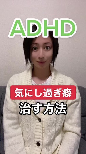 ADHDの気にし過ぎ癖を治す方法3選