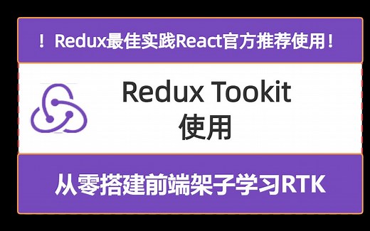 【react专题】React Redux Toolkit TypeScript 全新教程，偏后端风格 | 2023
