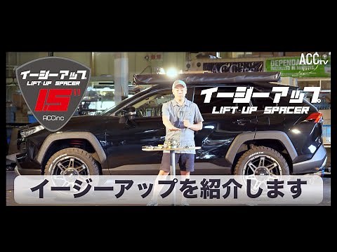 ACCtv TECH SERIES 50系 RAV4 リフトアップパーツ [イージーアップ]