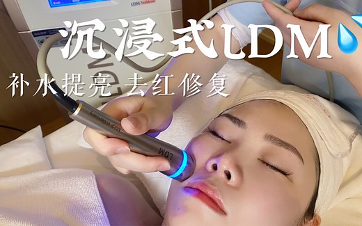 沉浸式LDM水滴提升，一键get变美秘籍！
