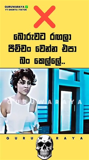 බොරුවට රඟලා පීච්චං වෙන්න එපා කෙල්ලේ ❌⚠️⚠️ #motivation #quote #inspire #girls #boys #woman #women