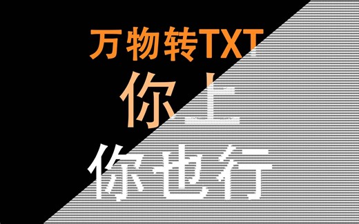 【你上你也行】蹭热度教学——视频一键转txt