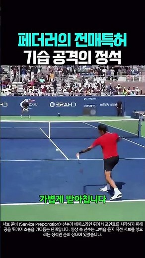 페더러의 전매특허 기습 공격의 정석 #테니스 #로저페더러 #테니스서브 #유에스오픈 #테니스경기 #テニス #テニス練習