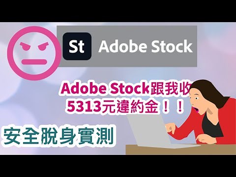 【Adobe解約違約金處理】Adobe Stock試用後要繳一整年高額月費，還有誇張違約金！教你如何0元脫身！｜Adobe違約金處理｜Adobe訂閱月費合約