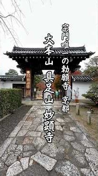 日蓮宗 大本山 具足山 妙顕寺（京都市上京区）