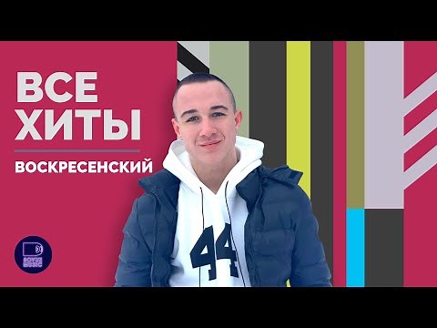 ВОСКРЕСЕНСКИЙ - ВСЕ ХИТЫ