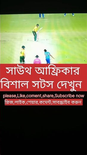 টি২০ would cup এ south africa match now#reels#viral#viralshorts#viralvideo#creatorstudio