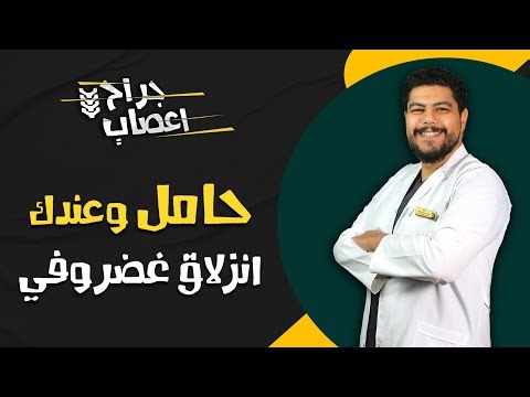حامل وبتعاني من انزلاق غضروفي؟ إليك ما يجب معرفته لحماية نفسك وجنينك! #جراح_أعصاب