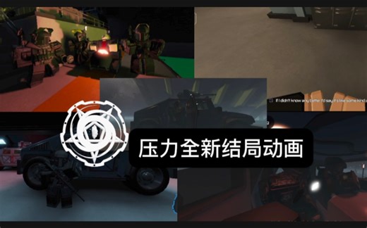 [Pressure/压力] 普通结局动画 翻译