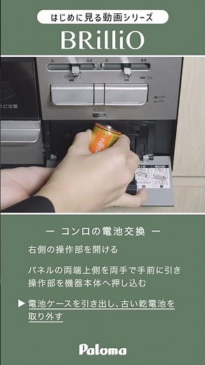 14. [Stovetop Battery Replacement] BRilliO