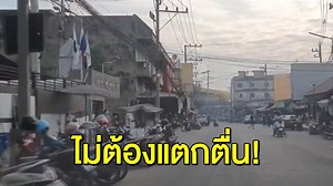 35K views · 977 reactions | ไม่ต้องแตกตื่น!...