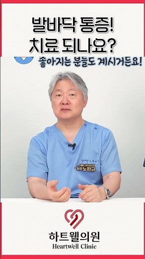 발바닥 통증 대부분은 정맥부전이 원인! #정맥부전 #발시림 #발바닥통증 #통증치료 #하트웰의원 #노환규원장