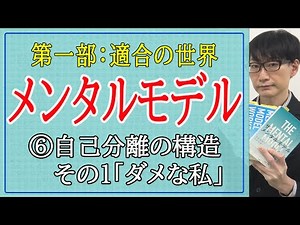 【メンタルモデル】第一部⑥自己分離の構造その1「ダメな私」(6/8)