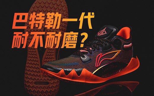 【鞋吧TEST】它很好也很凶，但...... | 李宁巴特勒一代签名鞋JB1实战评测