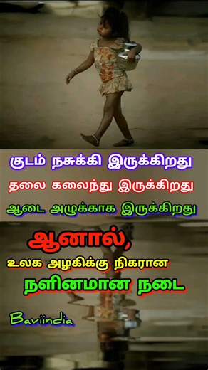 உலக அழகியும் தோற்றுபோவாள்♥️#motivation #அதிகாரம்2 #tamil #quotes #nevergiveup #baviindia #shortsfeed