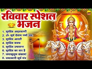 रविवार भक्ति भजन -सूर्यदेव अमृतवाणी, ॐ सूर्य देवाय नमो नमः, सूर्यदेव आरती, सूर्यदेव कवच, सूर्य मंत्र