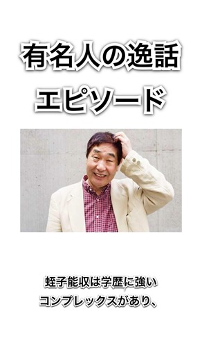 【有名人の逸話 エピソード】蛭子能収 #shorts