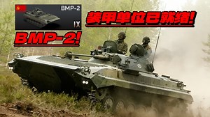 -装甲单位已部署-bmp-2《战争雷霆手游》
