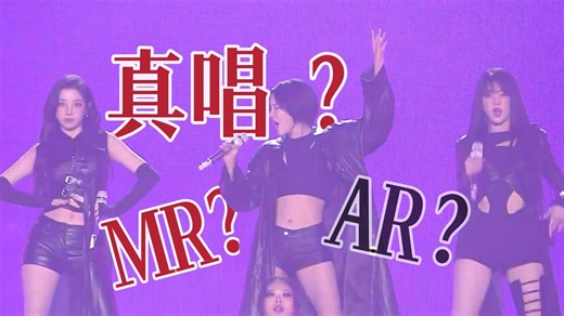 MR？AR？LMR LAR？到底是什么意思？歌手真唱还是假唱？| 歌手的live才是生命力啊