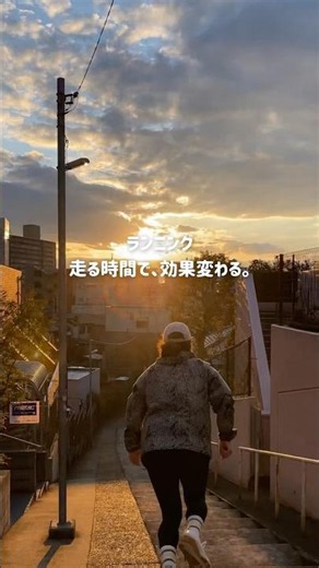 ランニング、走る時間帯で効果が変わる。 #ランニング #習慣 #アラフォーママ