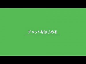 【動画でわかるLINE公式アカウント】チャットをはじめる