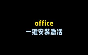 超级简单！一键安装激活office!