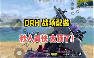 使命召唤手游：DRH战场配装，秒人真快太顶了，好用上头！_哔哩哔哩bilibili