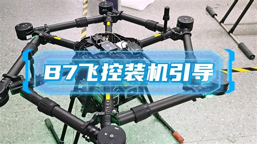 B7飞控装机引导