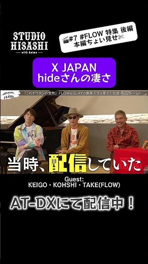 【🎬#7 #FLOW 特集 本編ちょい見せ】#HISASHI が音楽だけにとどまらない #XJAPAN #hide の凄さを語る！🎸STUDIO HISASHI with Anime