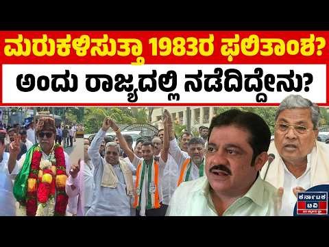 ದಾವಣಗೆರೆಯಲ್ಲಿ ಮರುಕಳಿಸುತ್ತಾ 1983ರ ಇತಿಹಾಸ? 📜 ಕಾಂಗ್ರೆಸ್‌ಗೆ ಸಾದಿಕ್ ಪೈಲ್ವಾನ್ ಬಂಡಾಯದ ಭೀತಿ! 😱 | KTV