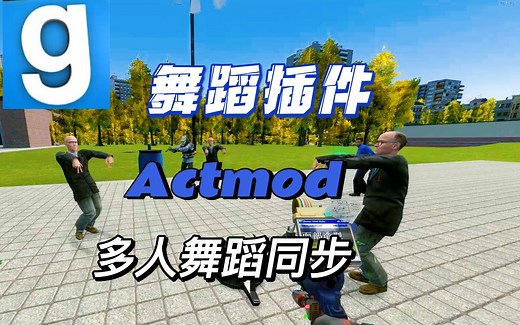 【GMOD】跳舞插件同步舞蹈功能内测（作者参与）