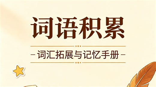 ABB式词语，ABAC式词语
