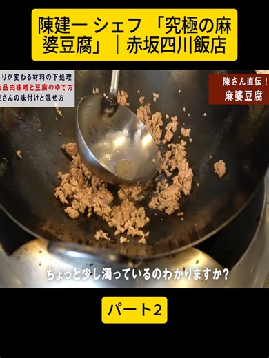 究極の麻婆豆腐 — 陳建一シェフの赤坂四川飯店レシピ