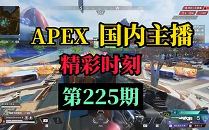 【APEX】国内主播精彩时刻 #225 小惹：甜药！为什么鼠标会没电！！！
