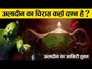 अलादीन का चिराग कहाँ दफ्न है ? | Story of Aladdin and The Magical Lamp | where is aladdin lamp