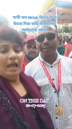 সাথী খান টিক টক ভিডিও ও মিলন মেলা