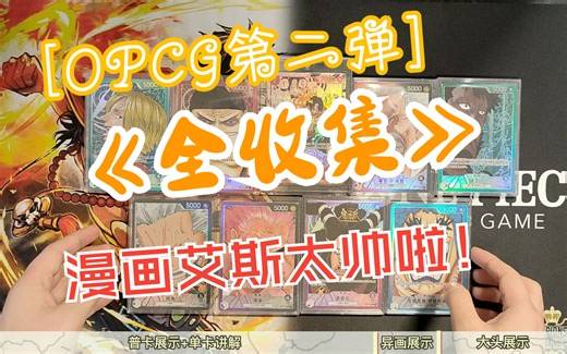 【OPCG】简中第二弹全收集展示 单卡讲解！最后有惊喜哦~