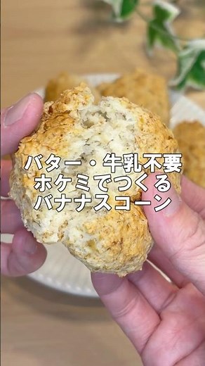 #shorts 【ホットケーキミックス】たまご・バター・牛乳不要 ホケミでつくるバナナのスコーン
