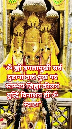 This mantra of Maa Baglamukhi is a powerful prayer for protection and mastery over negative forces