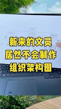 制作组织架构图就是这么简单#涨知识 #办公技巧 #职场 #青年创作者成长计划 #每天学习一点点