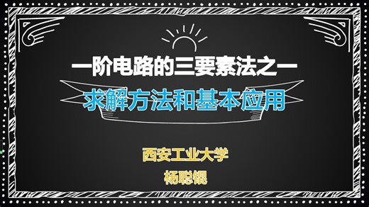 4.3.2 一阶电路的三要素法之一—求解方法和基本应用