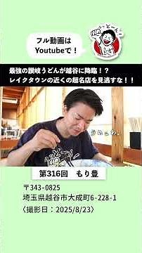 Enjoy authentic Sanuki udon in Saitama! It's near Lake Town! #MoriToyo #SanukiUdon #FamousRestaurant